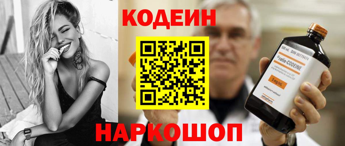 Кодеин Purple Drank Беслан